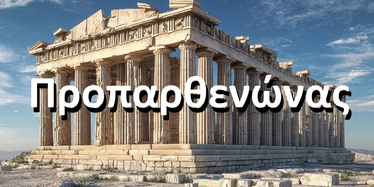 Προπαρθενώνας στην Ακρόπολη με δωρικό ρυθμό και μαρμάρινα τύμπανα κιόνων