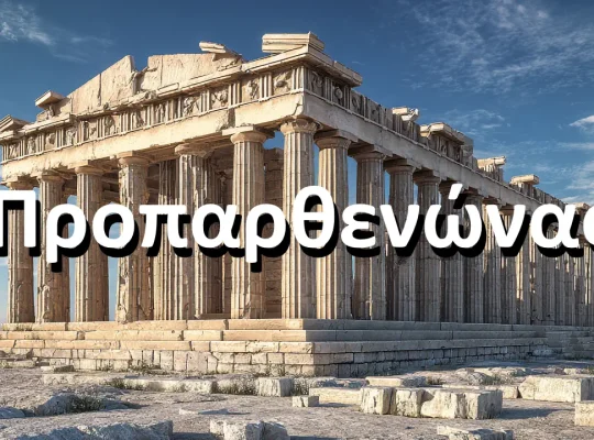 Προπαρθενώνας στην Ακρόπολη με δωρικό ρυθμό και μαρμάρινα τύμπανα κιόνων